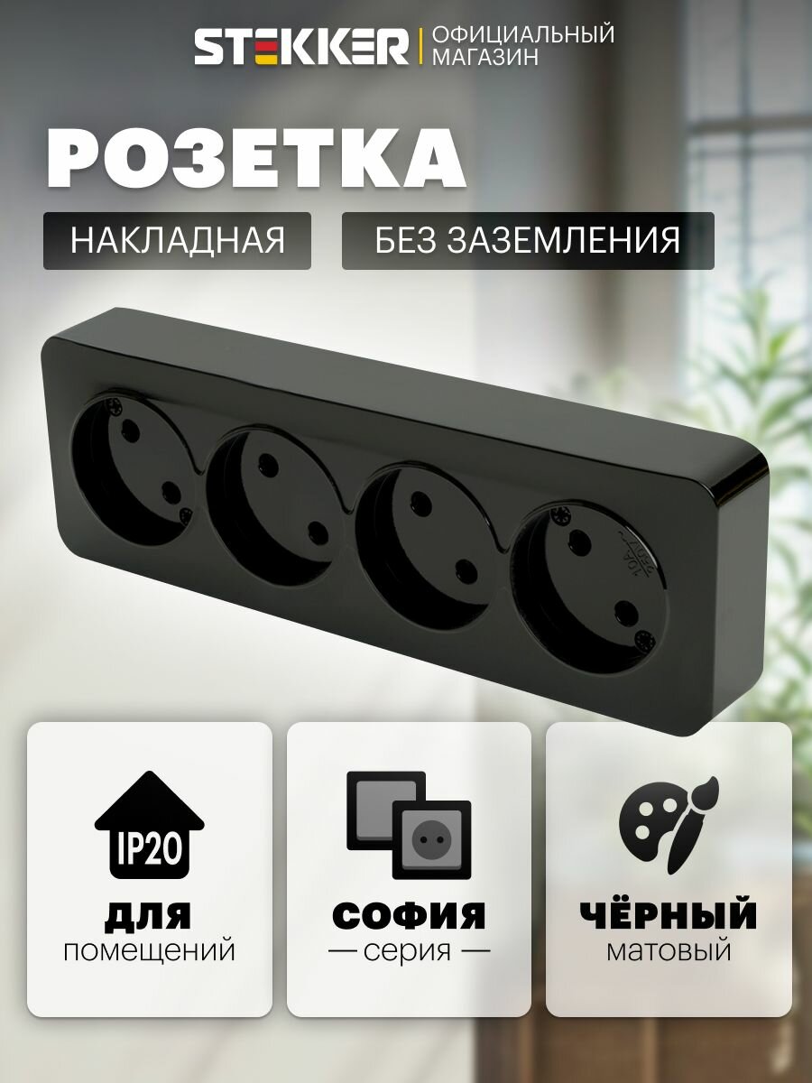 Розетка накладная четверная без заземления, черный матовый, 10А 250В, Stekker MST10-14-05 София 49504