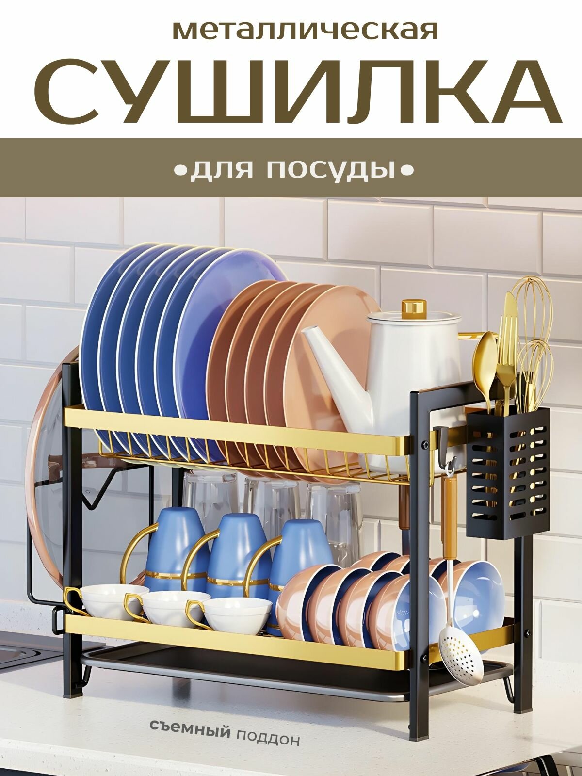 Сушилка для посуды, настольная, нержавеющая сталь с покрытием, 2 яруса, с поддоном, черно-золотая