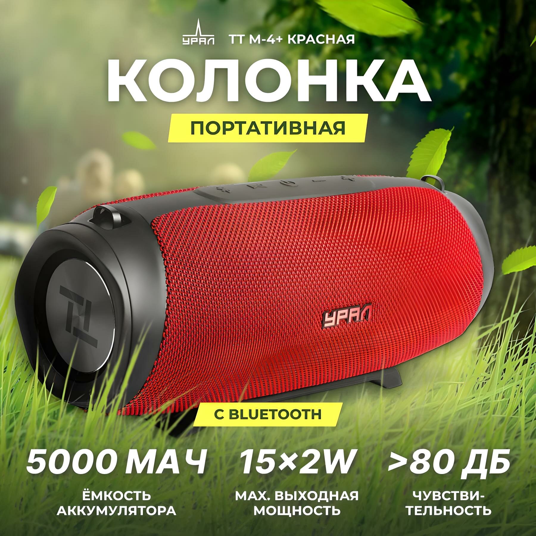 Портативная акустика Ural TT M-4+ FM/USB/BT, 5000 мАч, красная