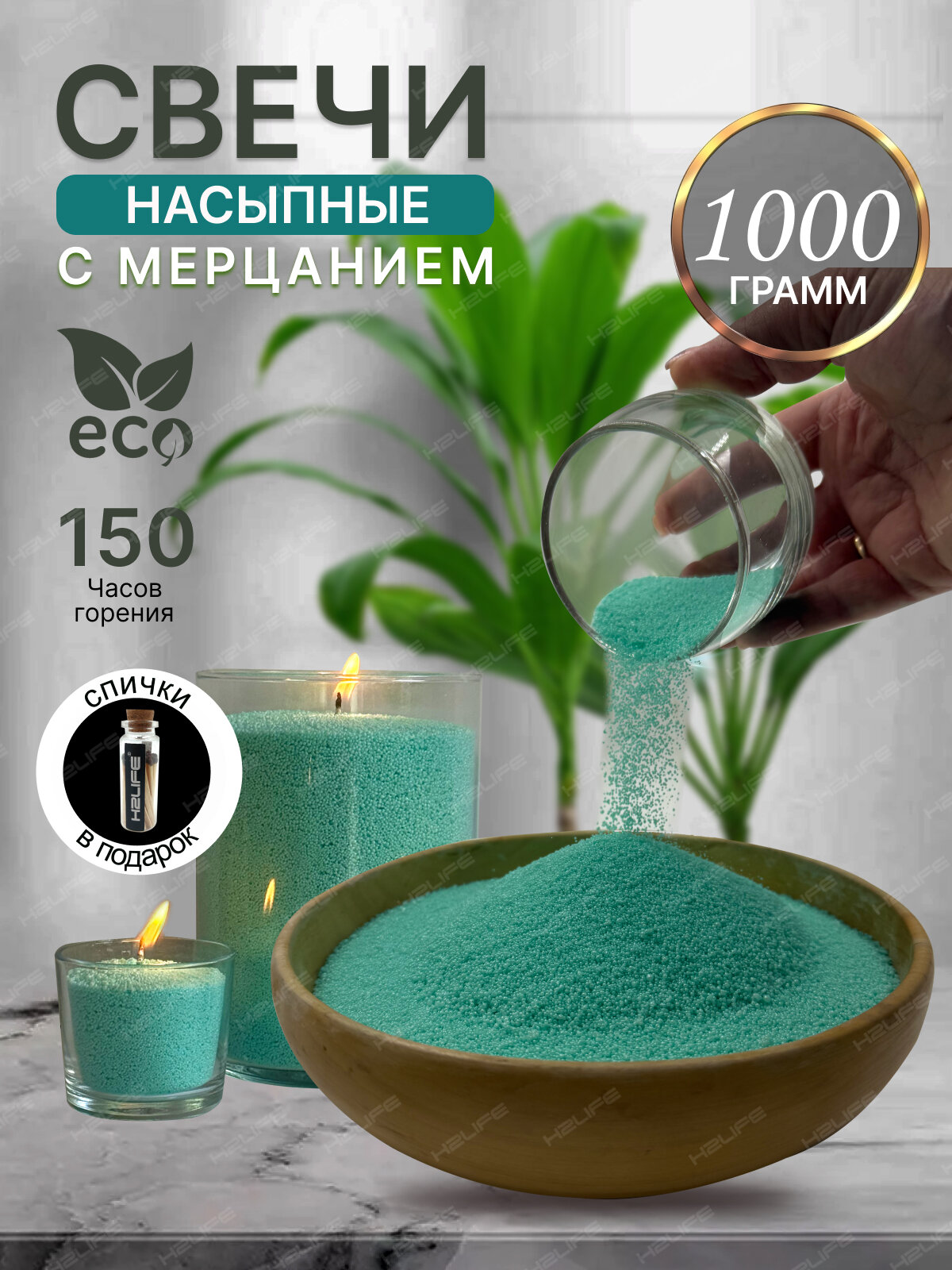 Насыпные свечи 1 кг свечи ароматические, с мерцанием, фитиль для свечей 10 шт, 150 часов горения, H2LIFE