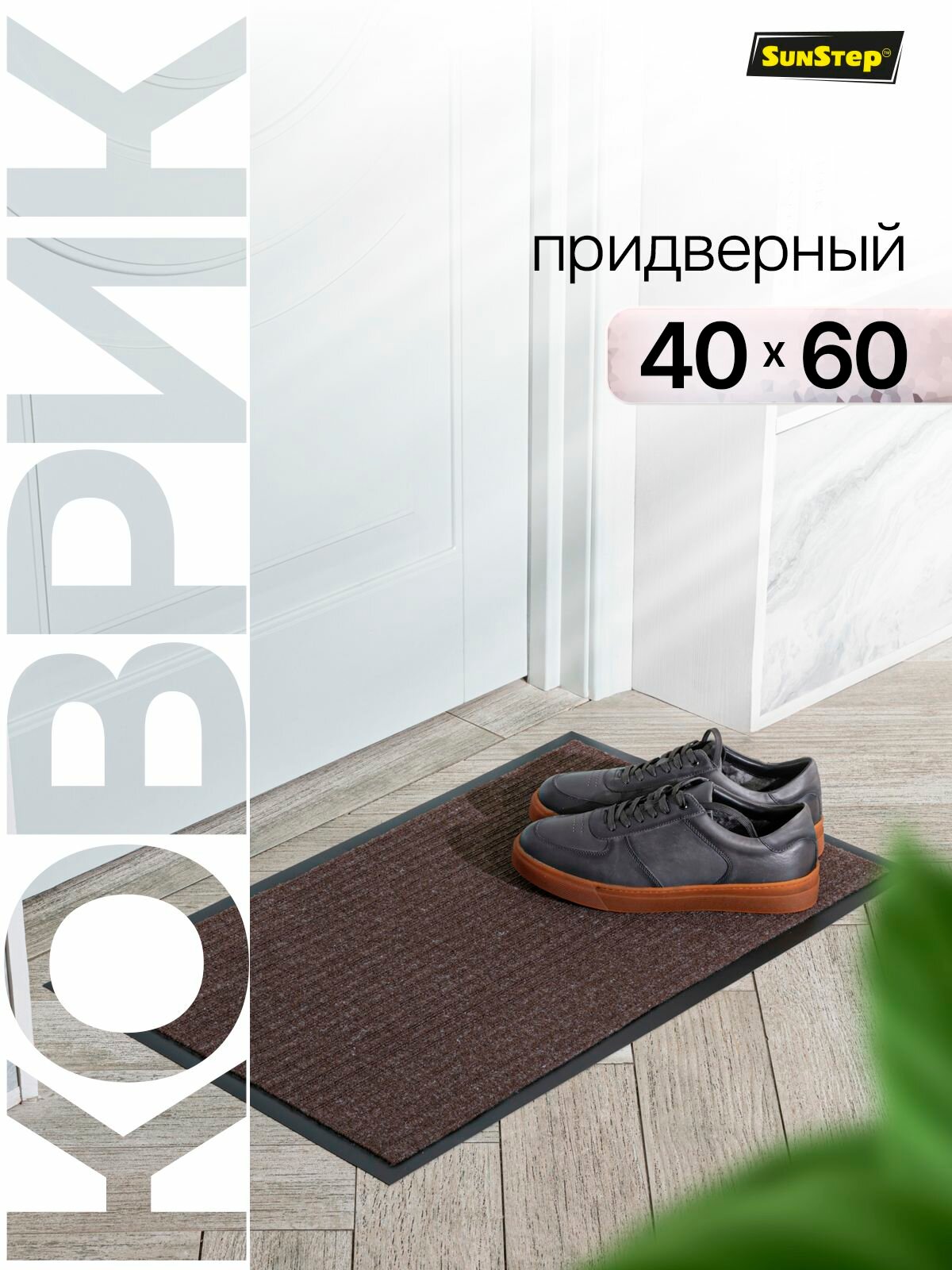 Коврик придверный 40х60 см грязезащитный в прихожую для обуви и входной двери. SunStep коврик дверной в коридор на пол для прихожей противоскользящий
