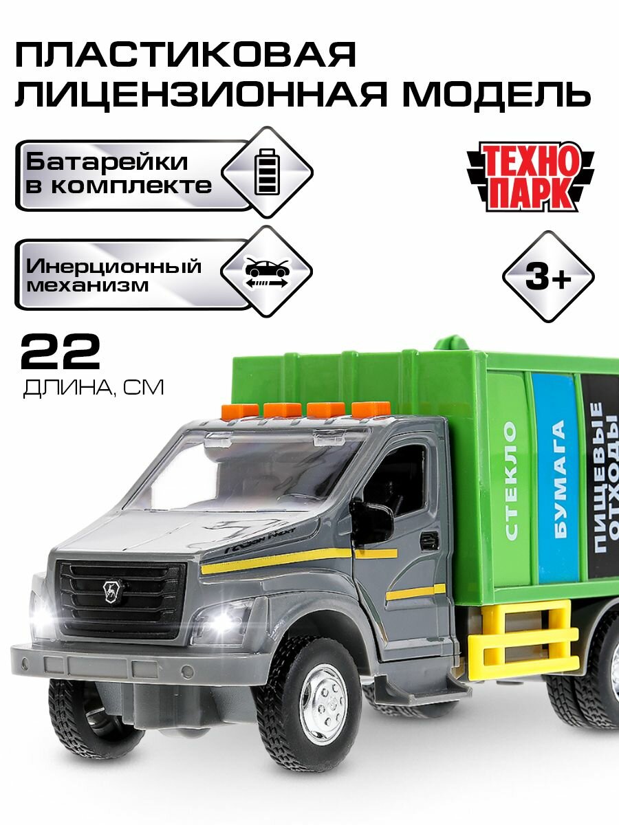 Машинки для мальчиков Газель Некст Мусоровоз Технопарк детская модель коллекционная со звуком и светом 22 см