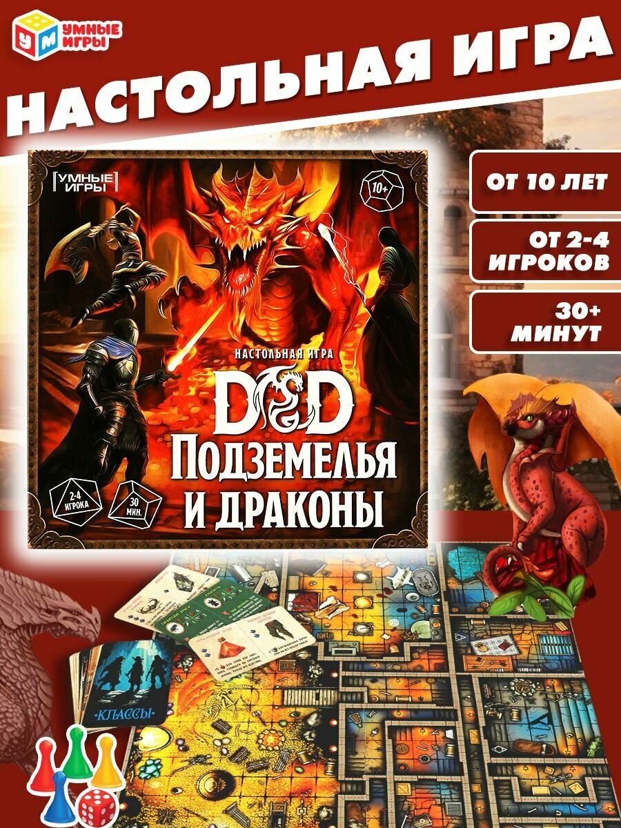 Настольная игра для детей ходилка Подземелья и драконы Умные игры