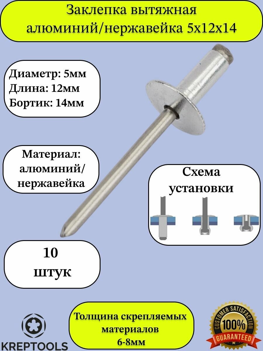 Заклепка вытяжная 5х12х14 широкий бортик алюминий/нержавейка A2 10 штук