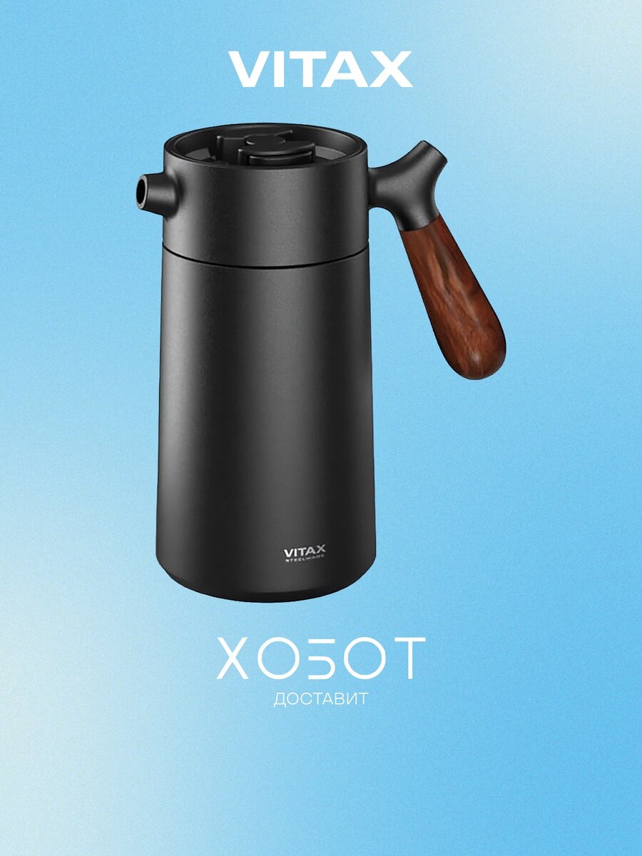 Френч-пресс Vitax VX-3070