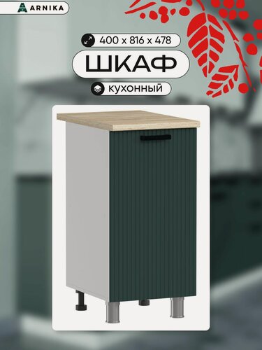 Изображение товара ARNIKA Кухонный модуль напольный без столешницы, 40см, изумруд/белый