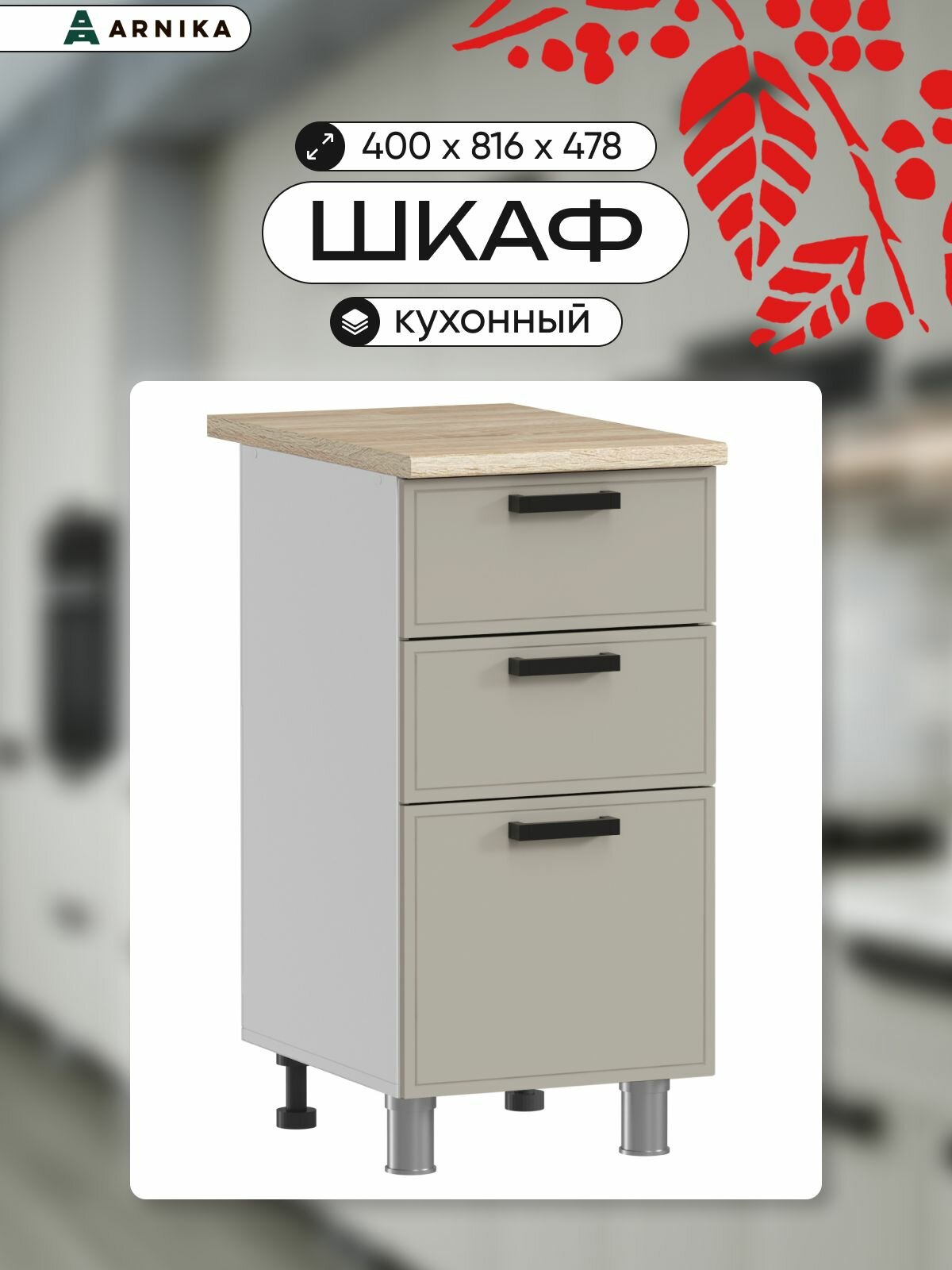 ARNIKA Кухонный шкаф напольный без столешницы с ящиками 40см кашемир МДФ