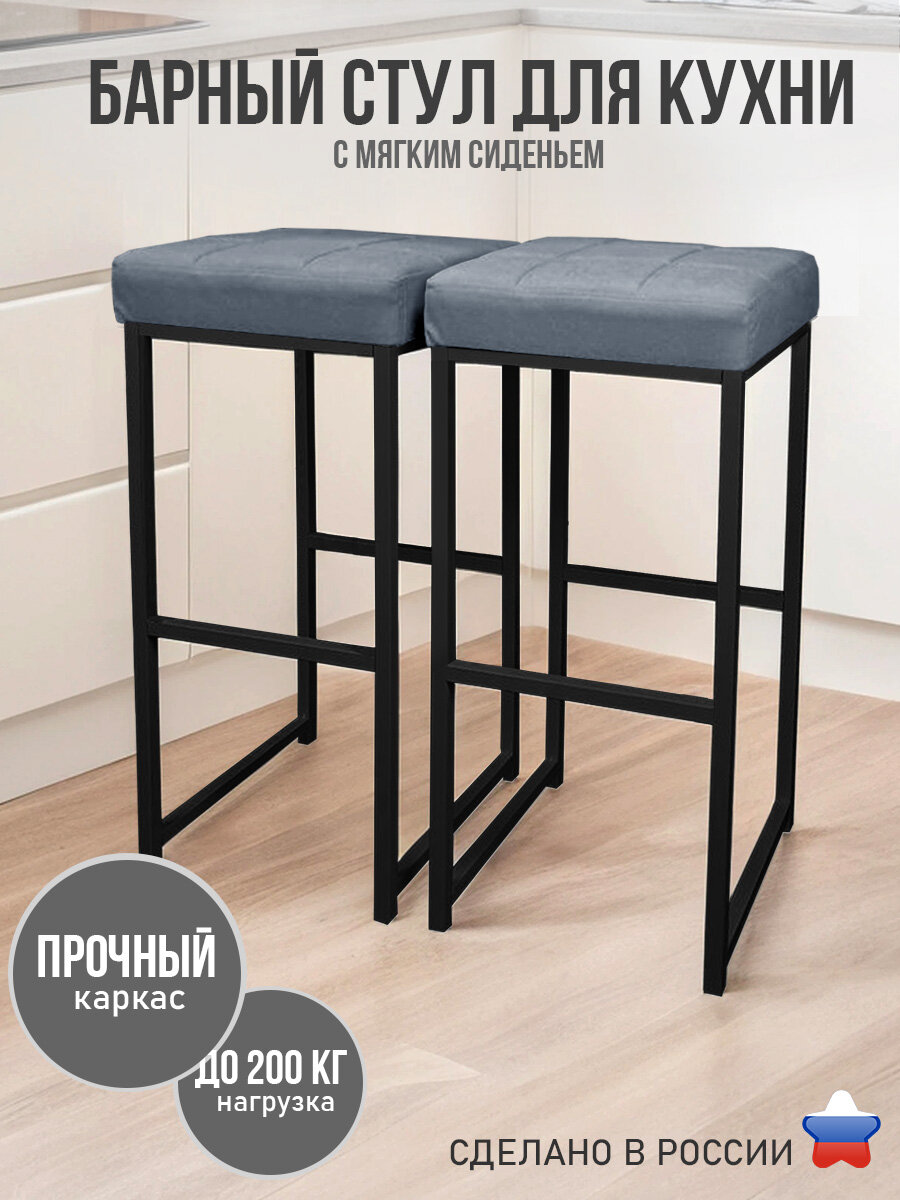 Барный стул лофт без спинки и с мягким сиденьем для кухни и дома, комплект 2 шт.