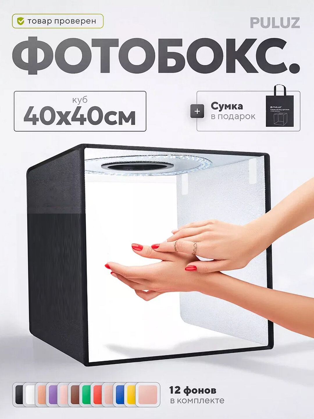 Фотобокс для маникюра предметный с led подсветкой 40*40 см , для фотографирования продукта +12 цвет фона