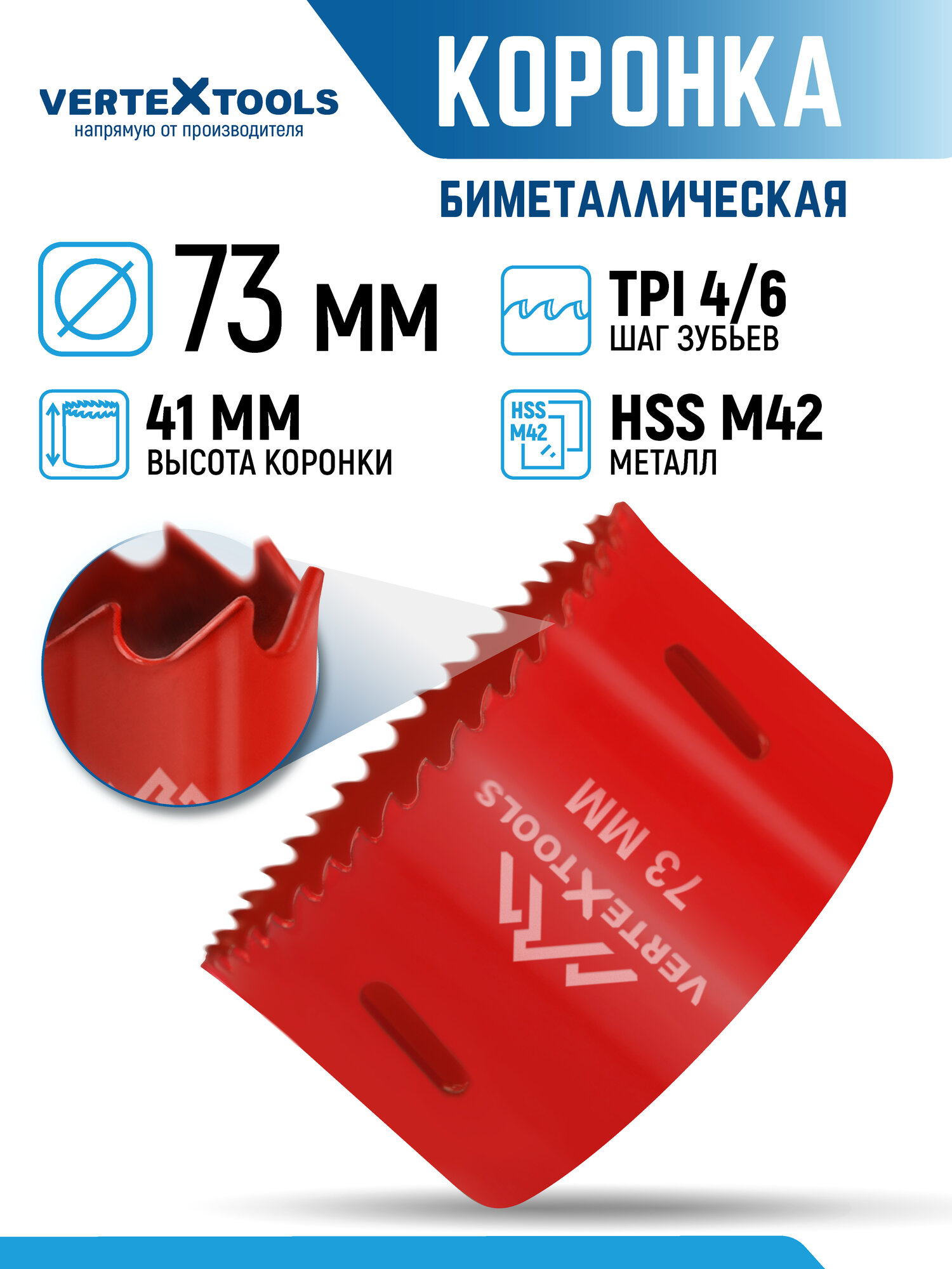Коронка по металлу 73 мм VertexTools биметаллическая HSS M42
