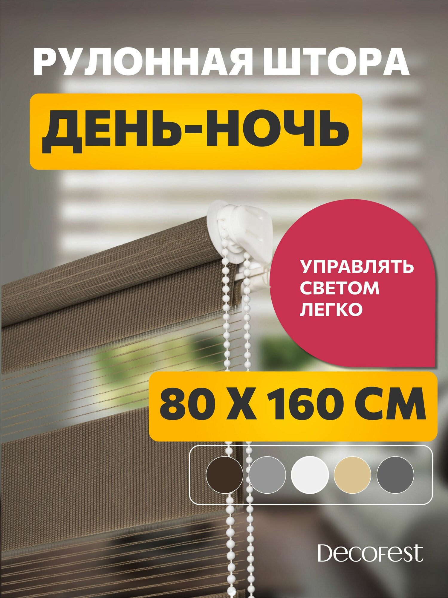 Рулонные шторы день ночь 80 см х 160 см Бейс Шоколадный /механизм мини d 17 мм без сверления /со сверлением/ жалюзи на окна 1 шт