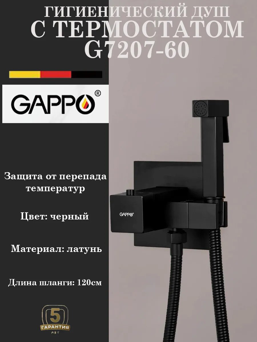 Гигиенический душ с термостатом Gappo G7207-60