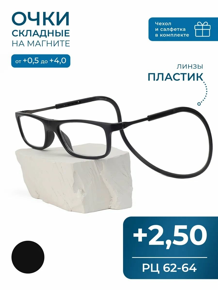 Очки на магните для чтения с чехлом (+2.50) CLICK-CLICK, TR8203, цвет черный, РЦ 62-64