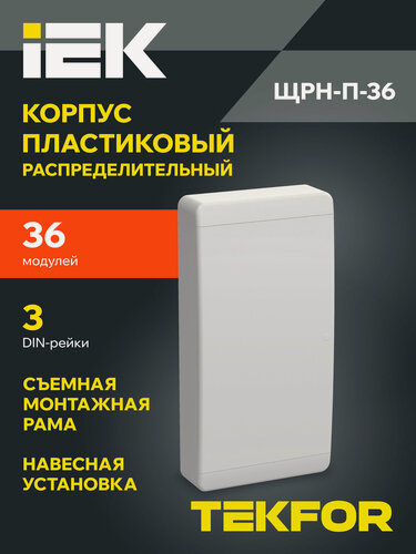 Изображение товара Щит распределительный IEK TEKFOR ЩРН-П-36, 36 модулей, 3 ряда, пластик белый, IP41, навесной монтаж