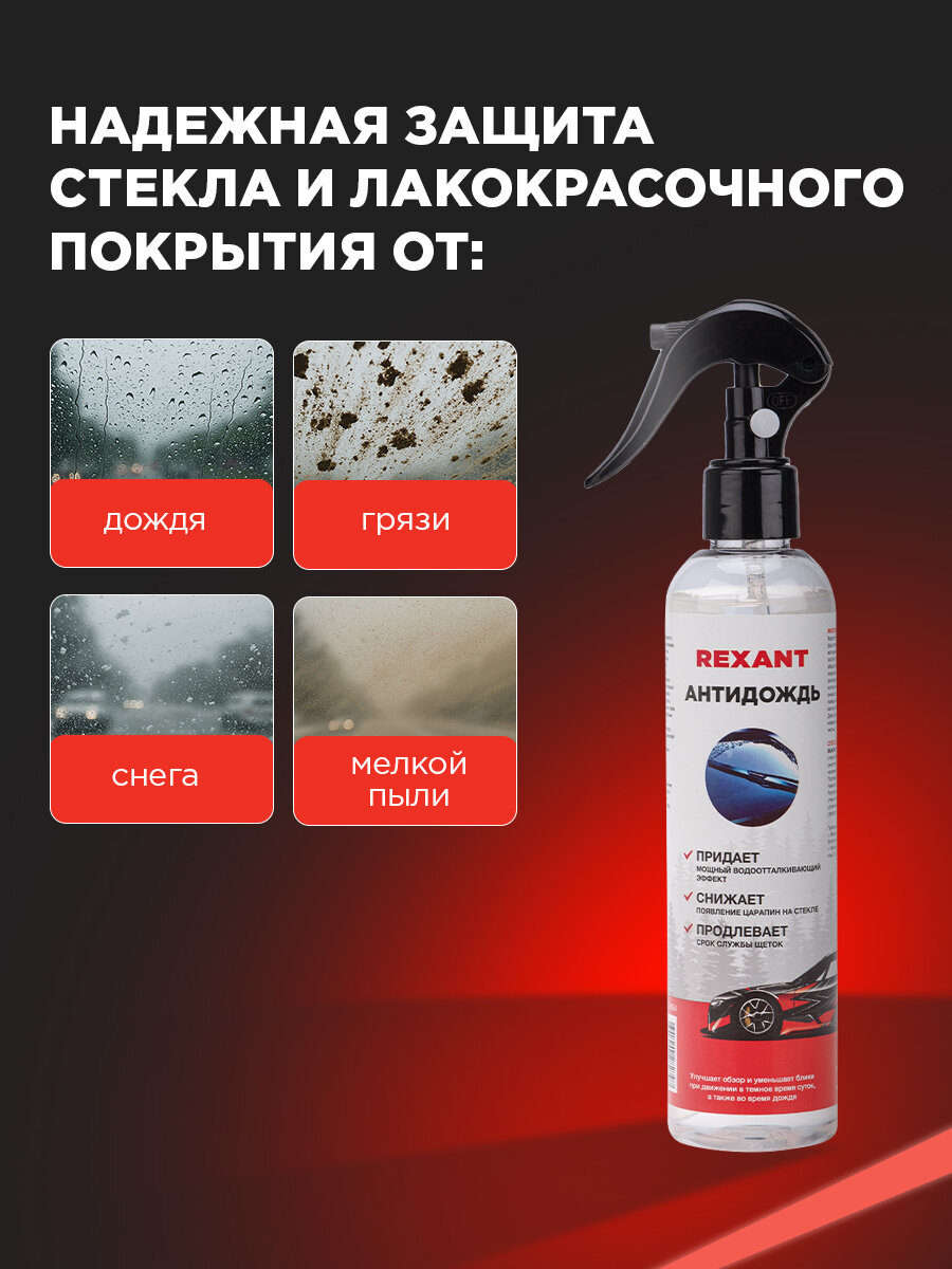 Антидождь для стекол и зеркал автомобиля, 250мл, триггер, REXANT — фото 1
