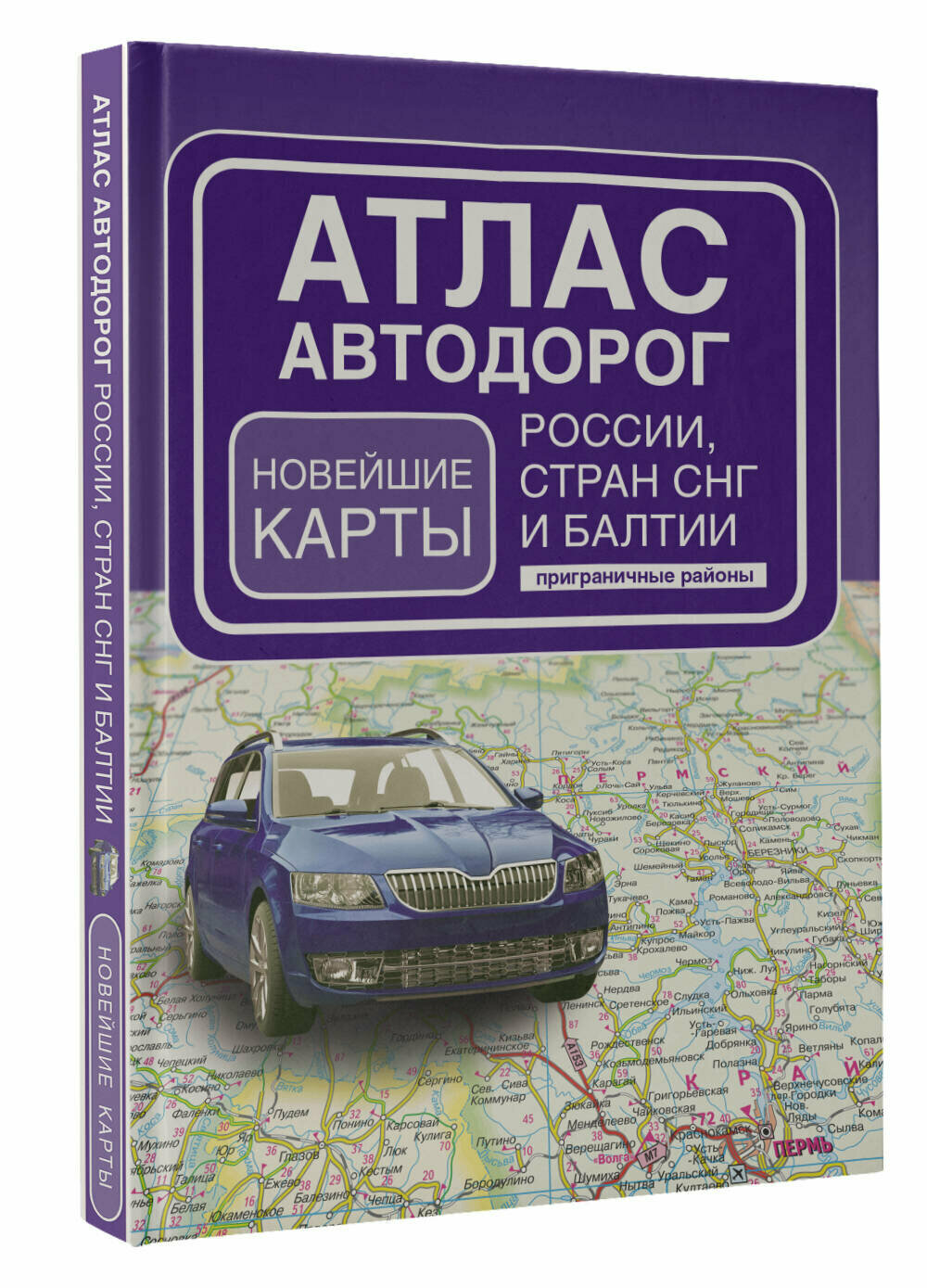 Атлас автодорог России стран СНГ и Балтии (приграничные районы) (в новых границах)