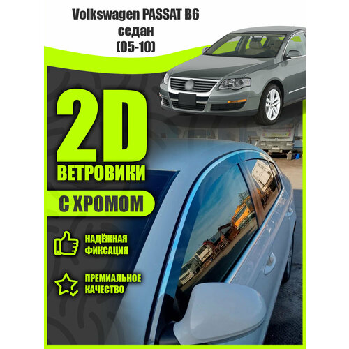 2D дефлекторы с хромом для Volkswagen Passat B6 (2005-2010) седан / Ветровики для Фольксваген Пассат Б6 седан. Комплект 4 шт.