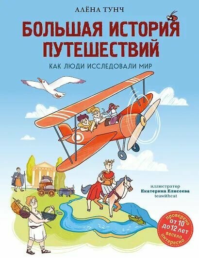 Тунч Алёна: Большая история путешествий. Как люди исследовали мир (от 10 до 12 лет)