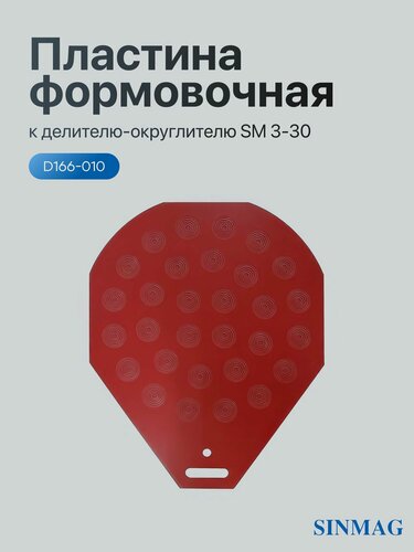 Изображение товара Формовочная пластина для тестоделителя-округлителя SINMAG SM 3-30