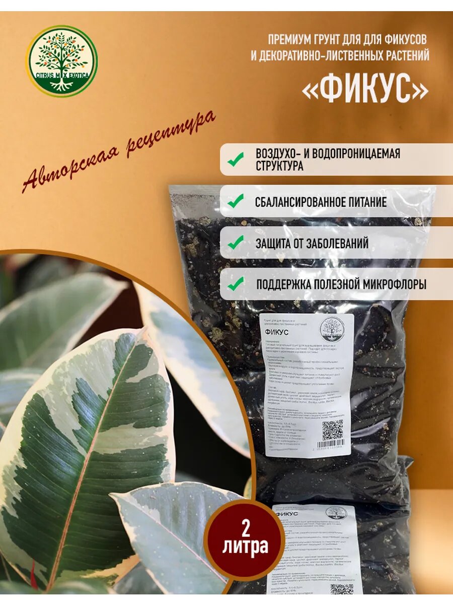 Грунт для фикусов и декоративно-лиственных растений 