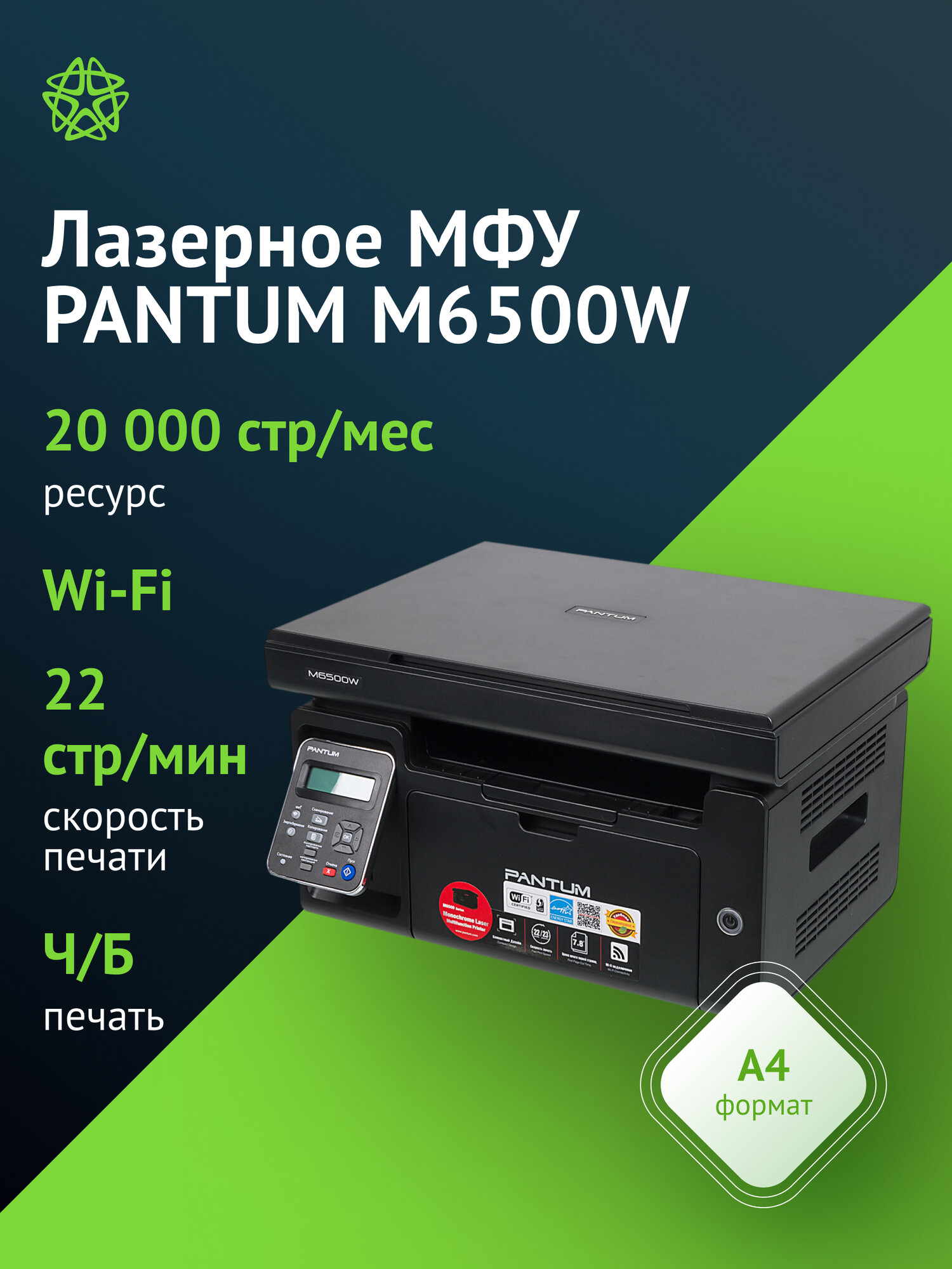 МФУ лазерный Pantum M6500W, тип печати: черно-белый, формат A4, скорость ч/б печати А4 до 22стр/мин, поддержка WiFi