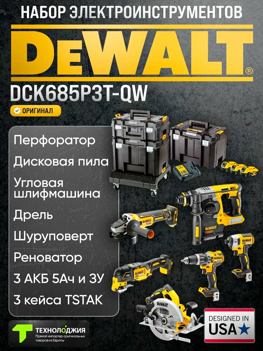 Набор электроинструмента Dewalt (DCK685P3T-QW) 6 инструментов