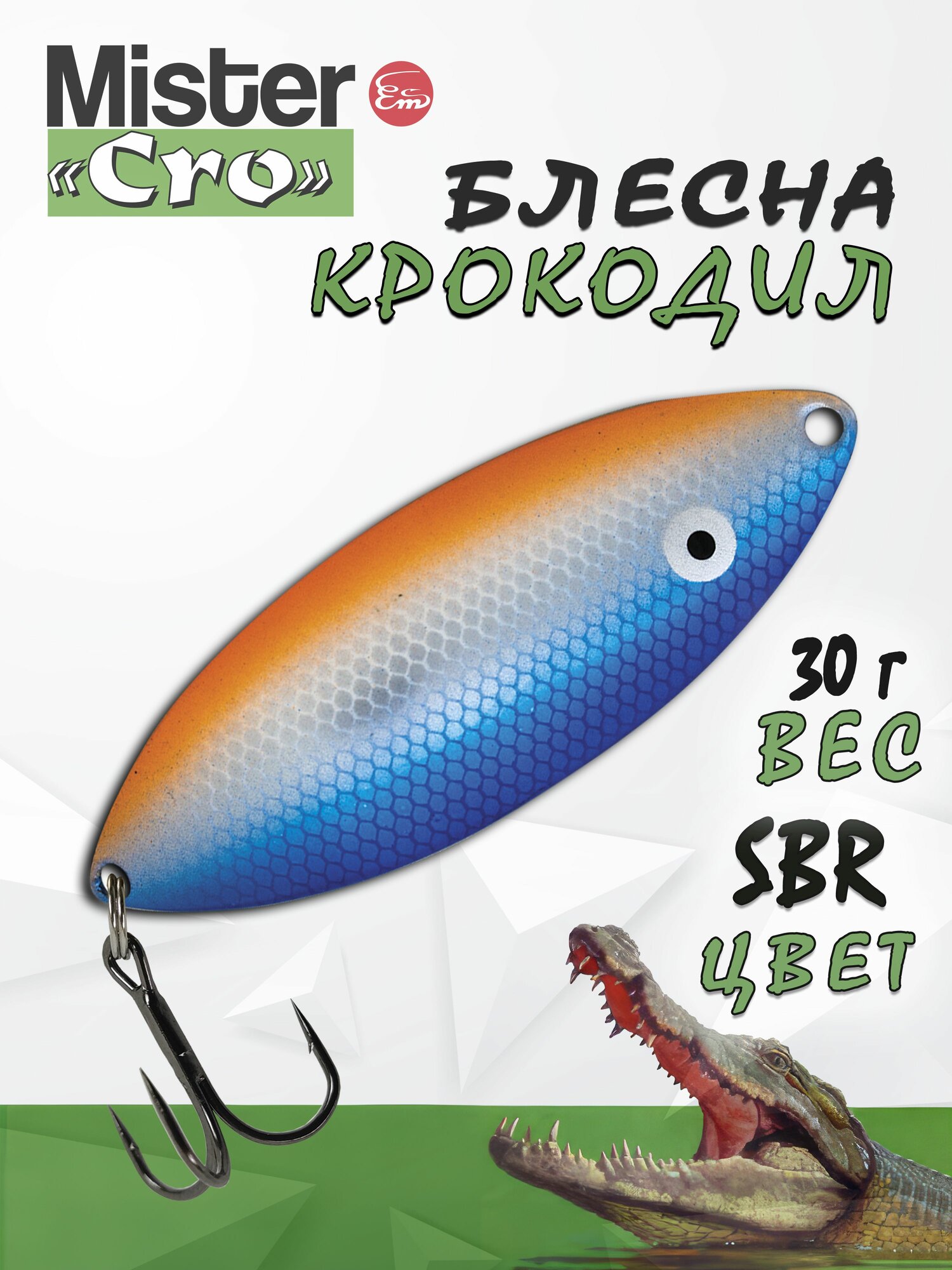 Блесна Mister Cro крокодил, 70/30 SBr, блесна на щуку, колебалка