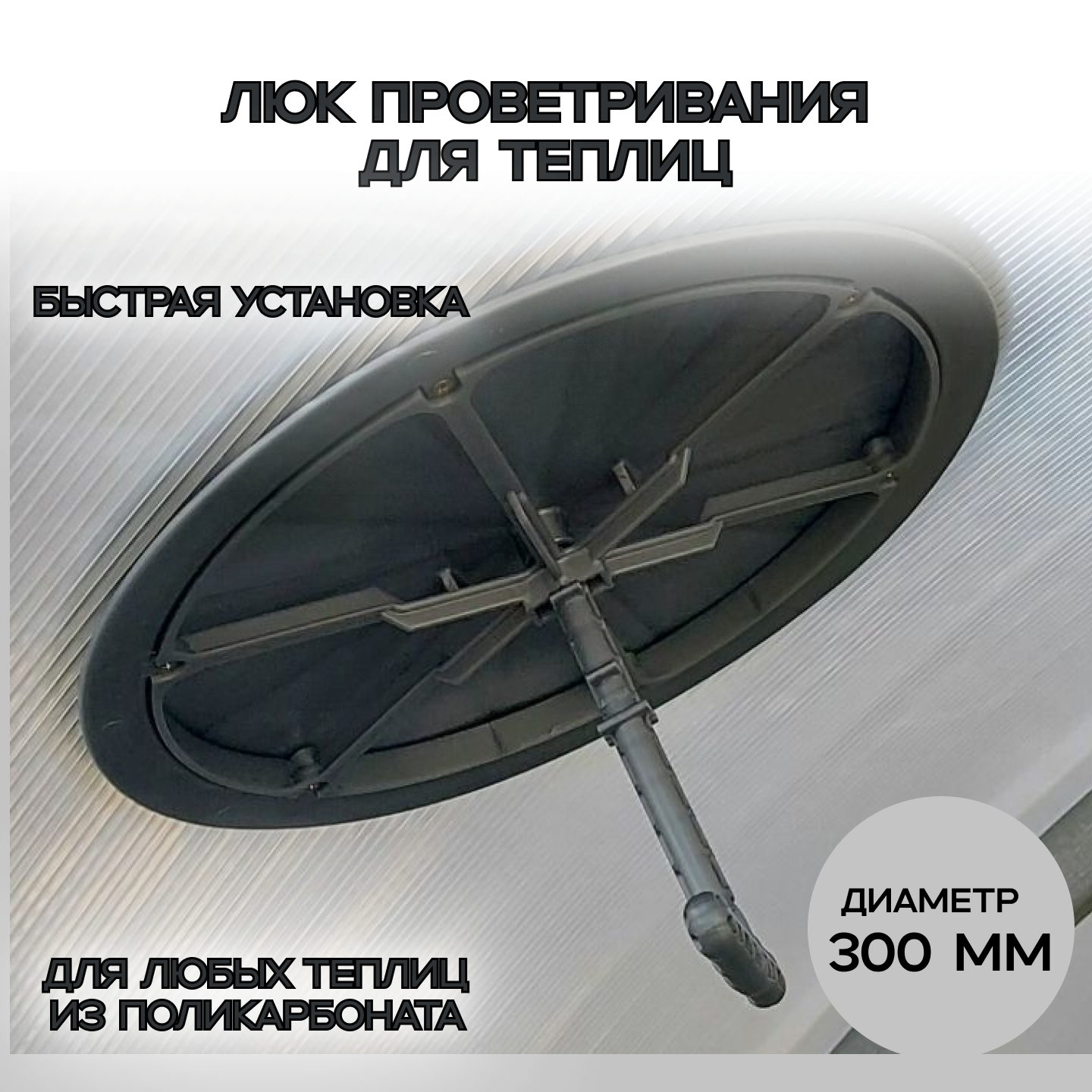 Форточка для теплицы и парника. Ручное управление. Диаметр 300 мм.