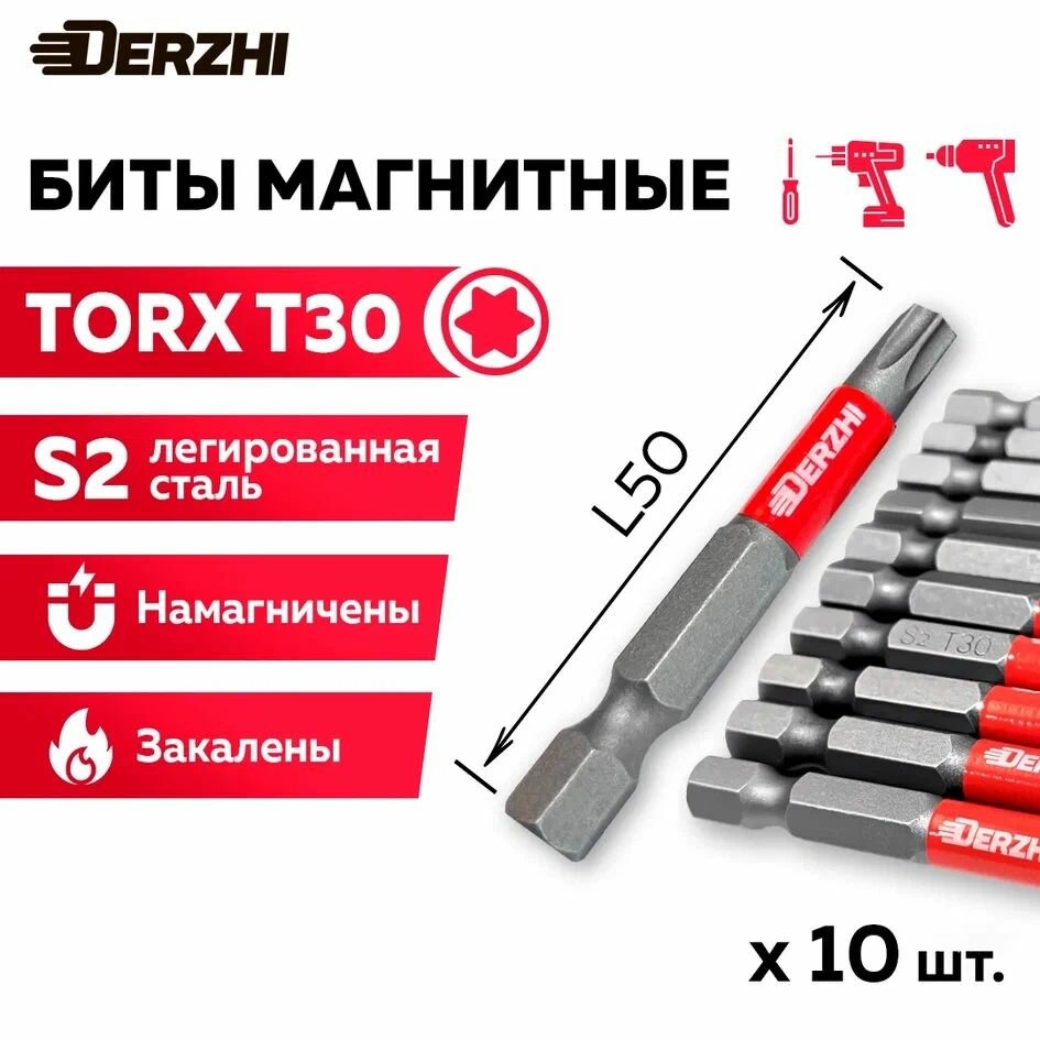 Биты для шуруповерта магнитные TORX T30 L50 мм набор бит 10 штук Derzhi