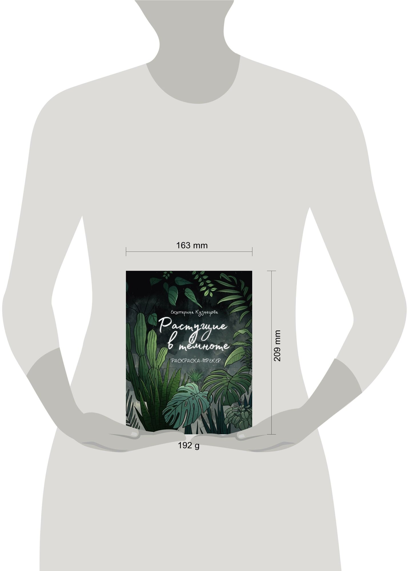 Раскраска-Трекер АСТ "Растущие в темноте", 2023 год, мягкий переплет — фото 1