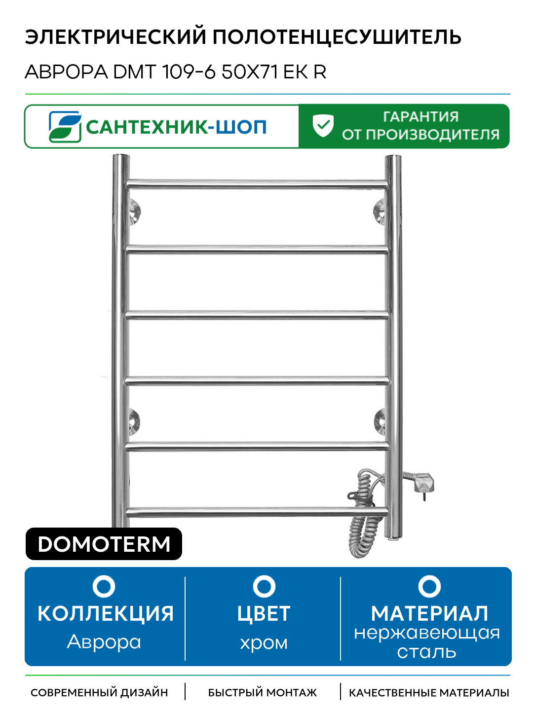 Электрический полотенцесушитель Domoterm Аврора DMT 109-6 50x71 EK R нержавеющая сталь