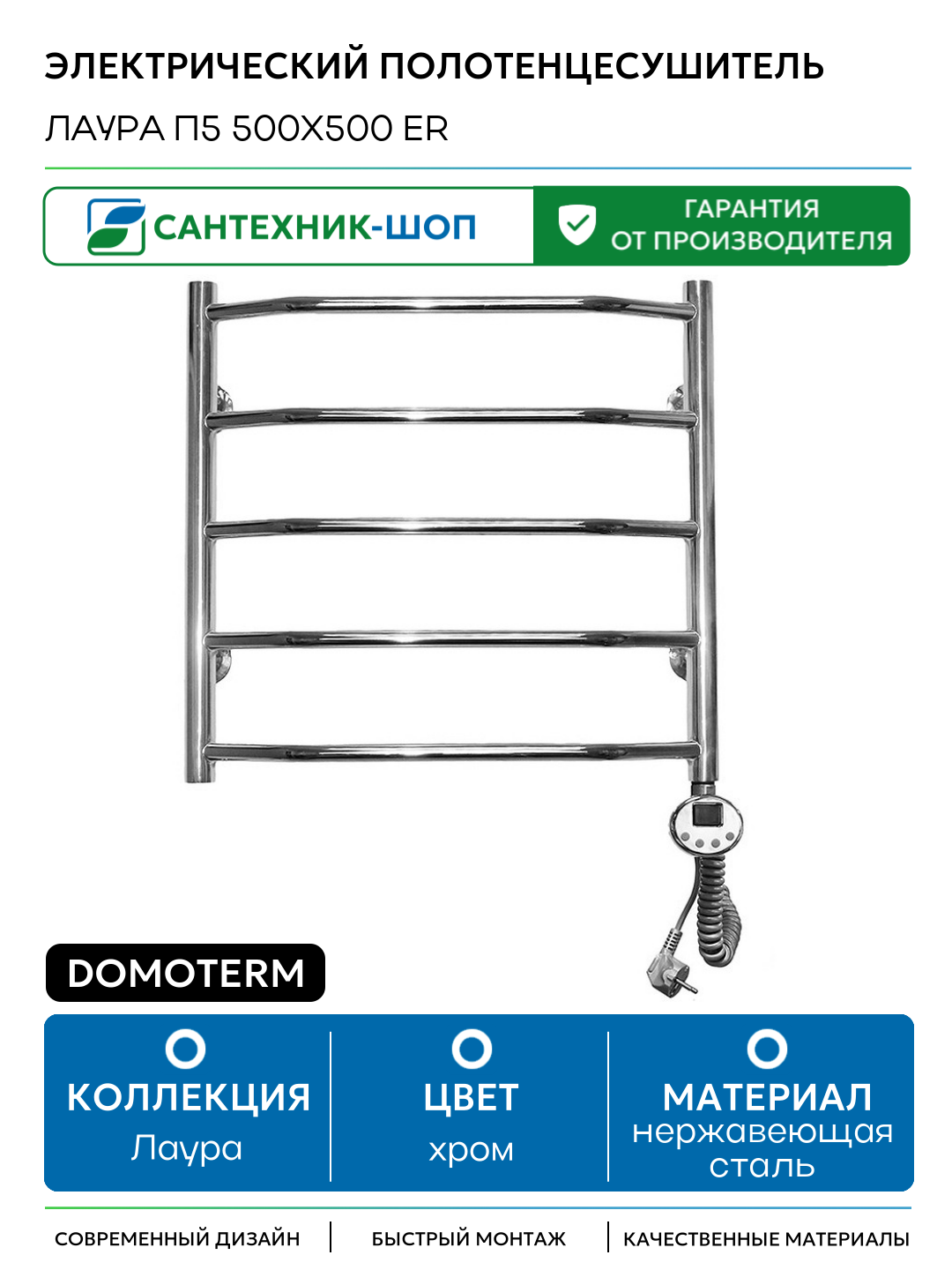 Электрический полотенцесушитель Domoterm Лаура П5 500x500 ER нержавеющая сталь