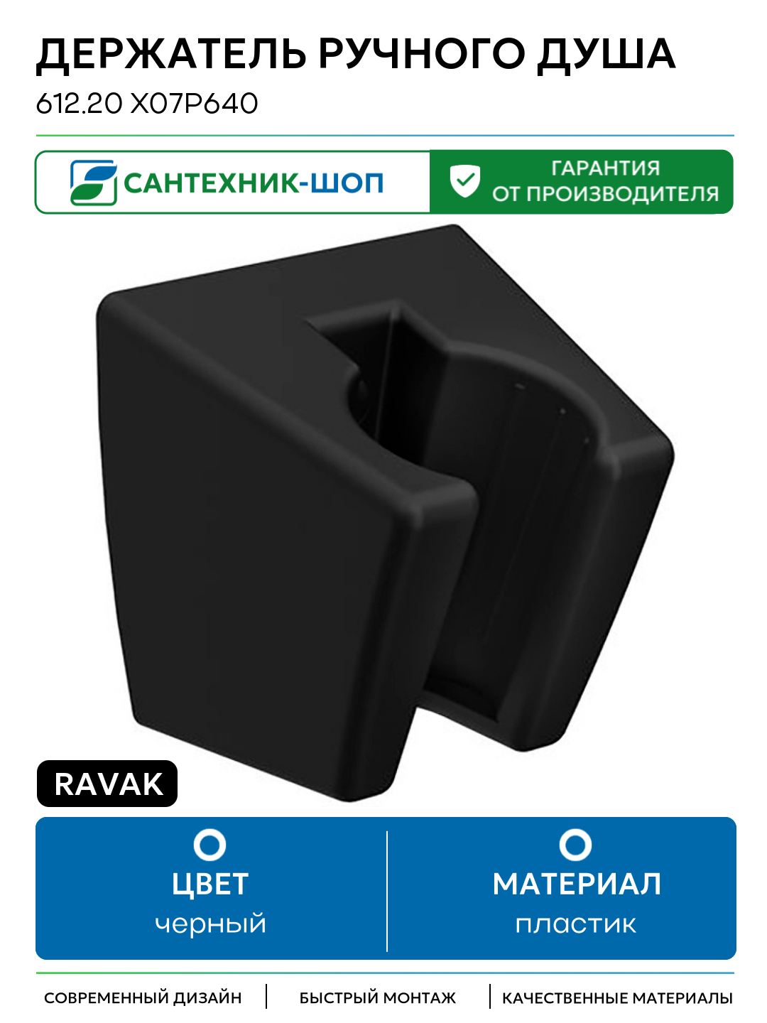 Держатель ручного душа Ravak 612.20 X07P640 Черный матовый пластик на стену