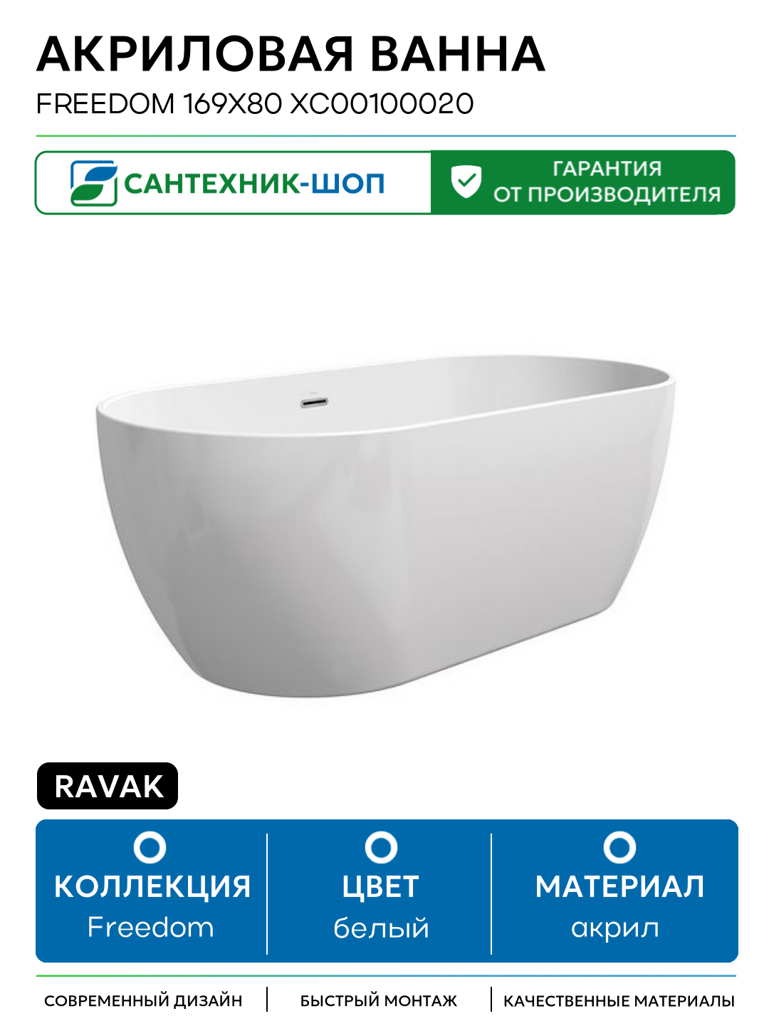 Акриловая ванна Ravak Freedom 169x80 XC00100020 без гидромассажа белый акрил