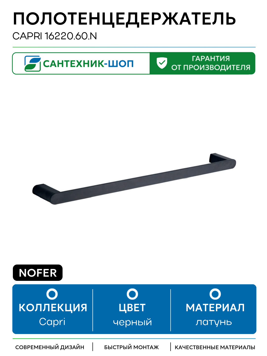 Полотенцедержатель Nofer Capri 16220 60  N Черный матовый латунь на стену