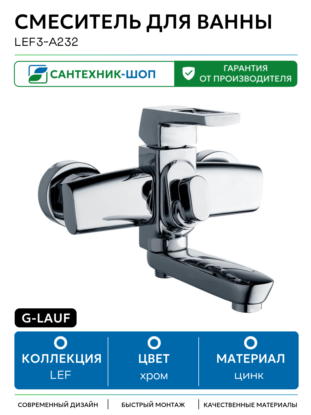 Смеситель для ванны G-Lauf LEF3-A232 Хром цинк на стену Китай