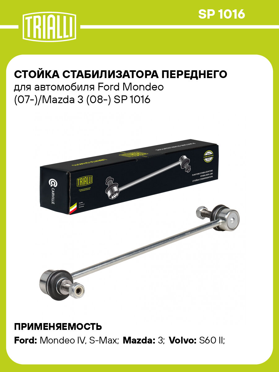 Стойка стабилизатора переднего для автомобиля Ford Mondeo (07-)/Mazda 3 (08-) SP 1016 TRIALLI
