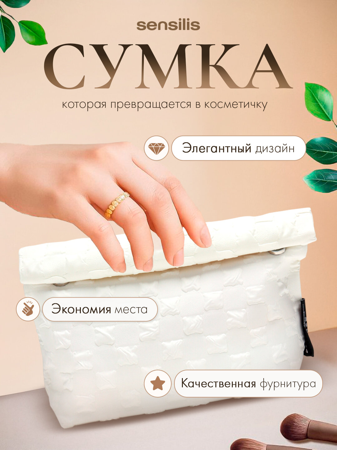 Косметичка Sensilis