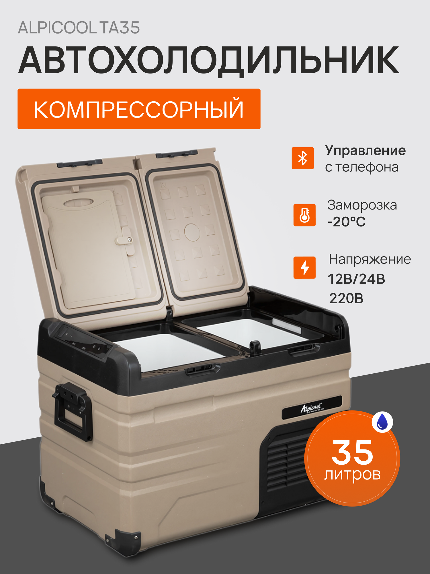 Холодильник автомобильный компрессорный двухкамерный 12/24/220 Alpicool ТА35 переносной холодильник 35 литров