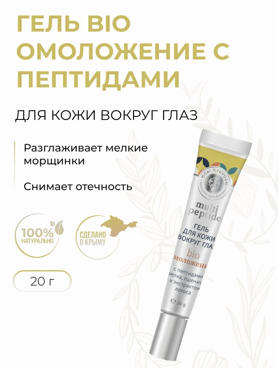 Гель для кожи вокруг глаз Bio омоложение с пептидами от морщин и отёков 20 г