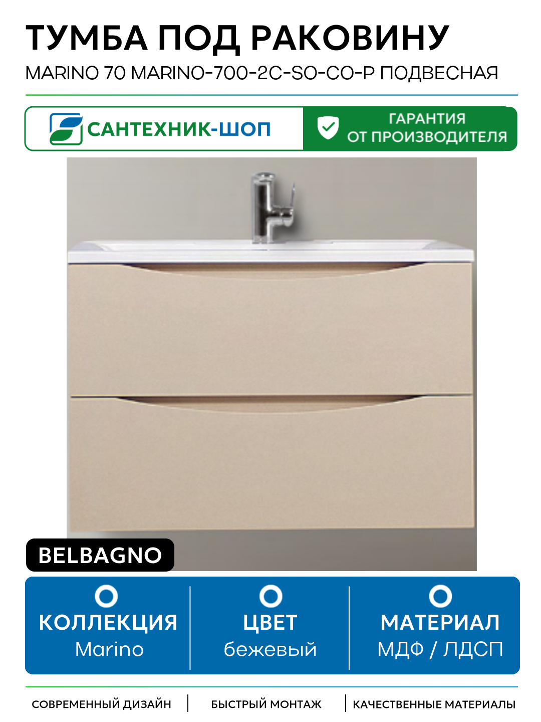 Тумба под раковину BelBagno Marino 70 MARINO-700-2C-SO-CO-P подвесная Crema Opaco МДФ / ЛДСП бежевый с ящиками Италия