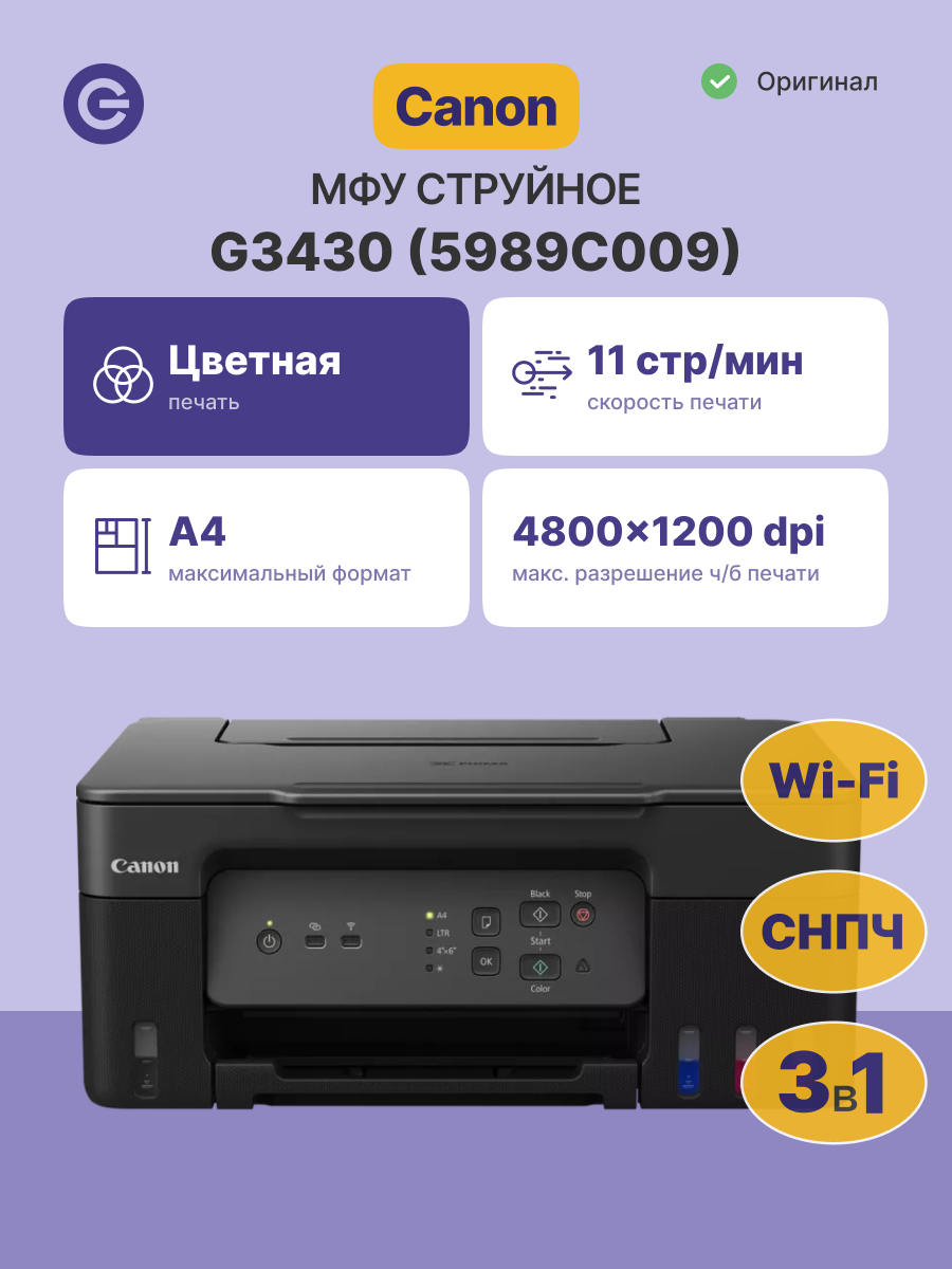 МФУ струйное CANON PIXMA G3430 (5989C009)