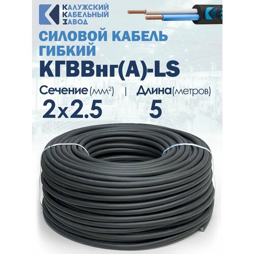 фото Кабель силовой конкорд кгввнг(а)-ls 2х2.5(n, pe) 380/660-2 5метров. калужский кабельный завод