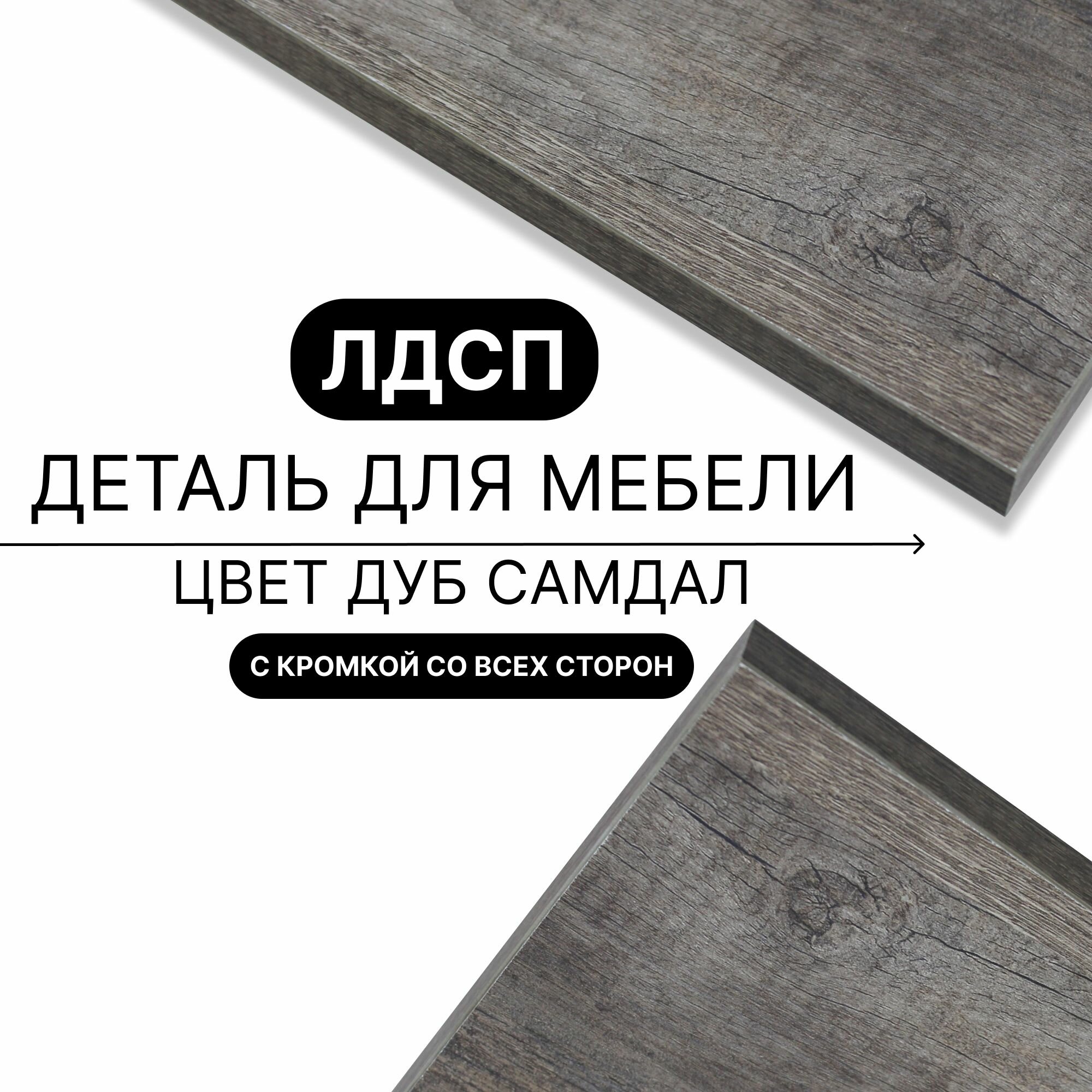 Деталь для мебели ЛДСП щит полка 16 мм 770/320 с кромкой Дуб Самдал 1шт (без креплений)