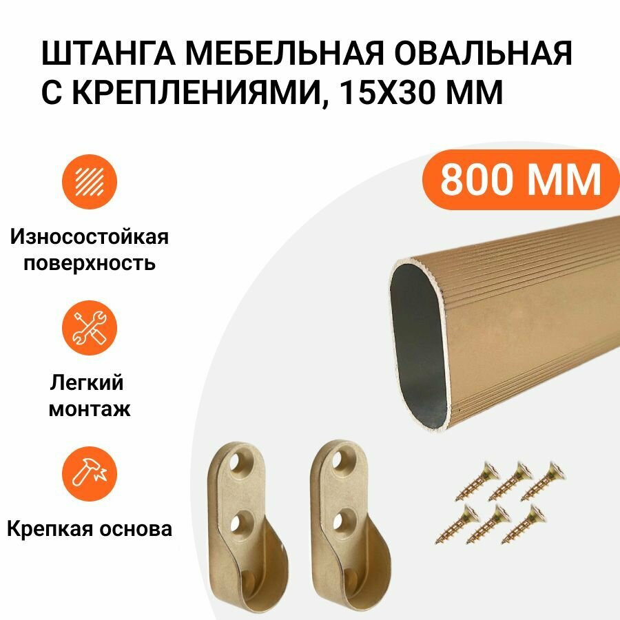 Штанга-вешалка для одежды мебельная овальная с креплениями 30X15 мм золотая L-800 мм