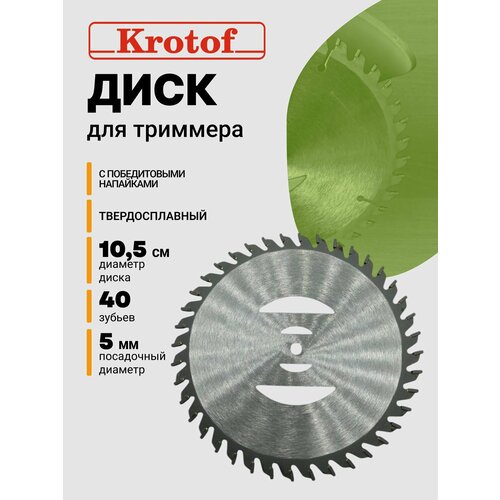 Диск 40 зубов диаметр 10,5 см для аккумуляторного триммера CBC03, CBC02 Krotof, DECO, ZITREK, DIMAX, VORTEX