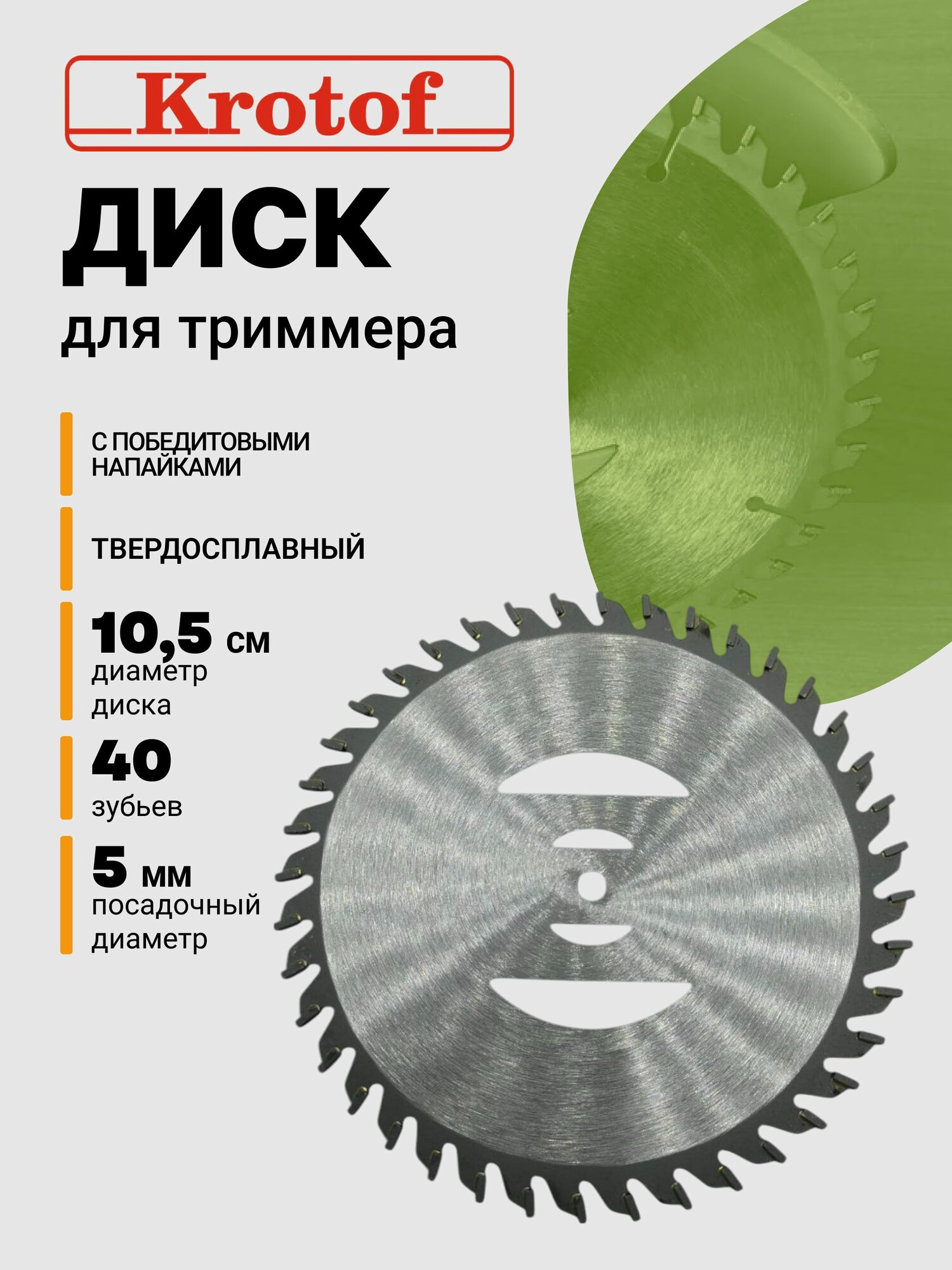 Диск 40 зубов диаметр 105 см для аккумуляторного триммера CBC03 CBC02 Krotof DECO ZITREK DIMAX VORTEX
