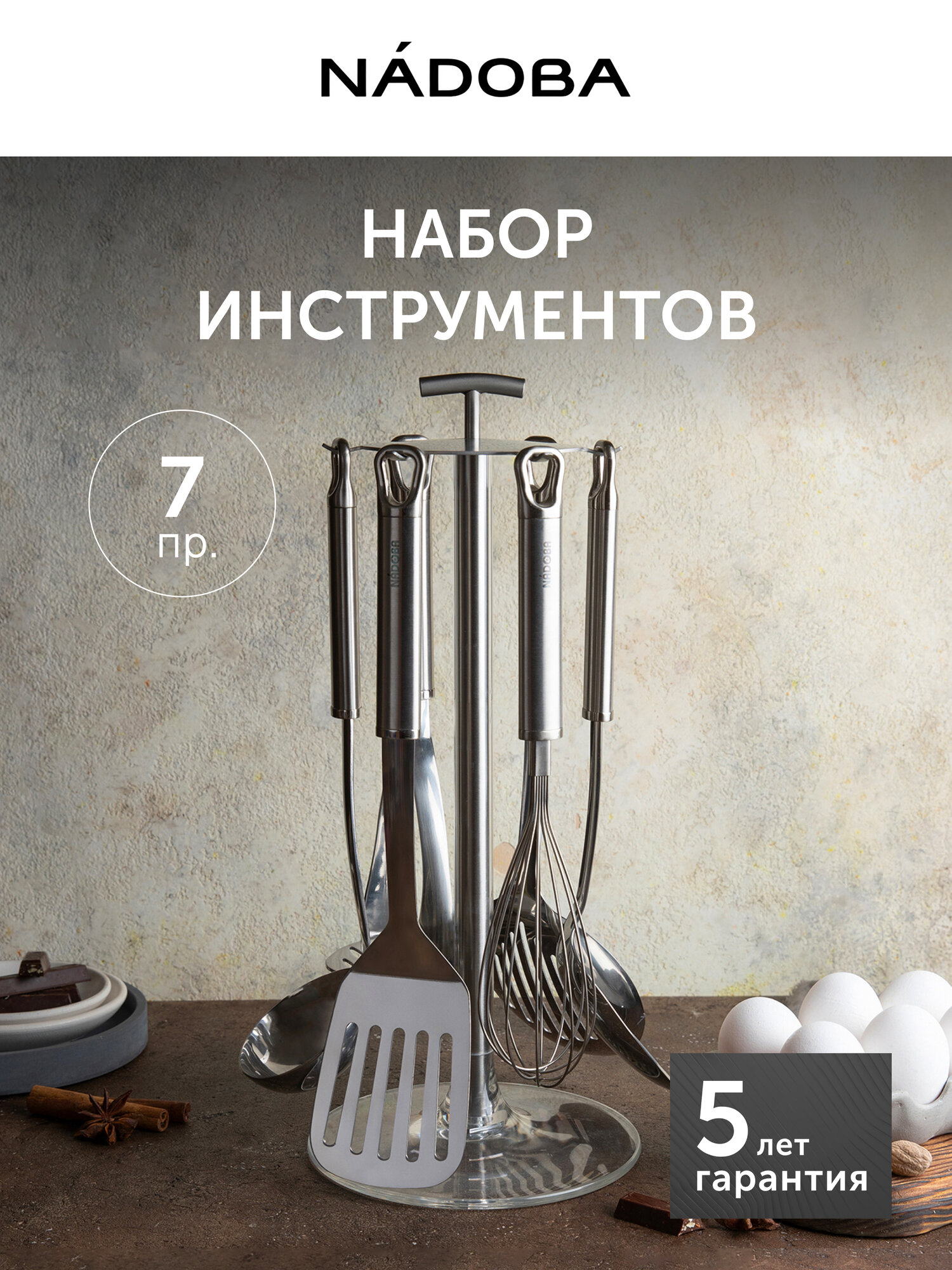 Набор кухонных инструментов 7 пр NADOBA серия KAROLINA нержавеющая сталь