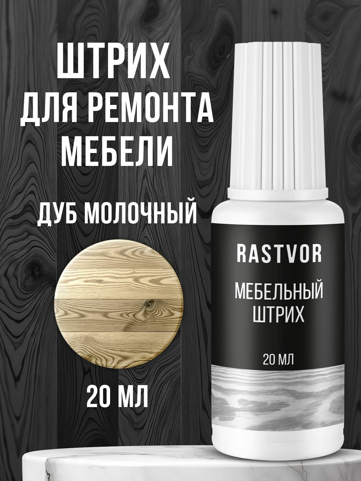 Штрих для ремонта Rastvor столешниц и дверей 20 мл дуб молочный