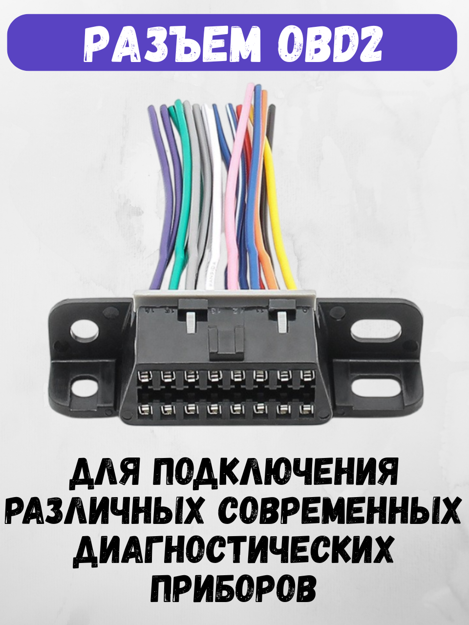 Разъем диагностический, розетка OBD-2, 16 pin с проводами, "мама" — фото 1